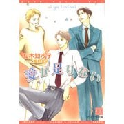 愛が足りない（新書館） [電子書籍]