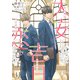 大安吉日恋びより（新書館） [電子書籍]