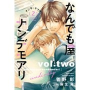 なんでも屋ナンデモアリ アンダードッグ（2）（新書館） [電子書籍]