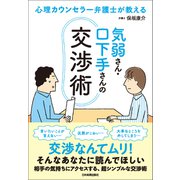 気弱さん・口下手さんの交渉術（日本実業出版社） [電子書籍]