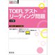 TOEFLテストリーディング問題 5訂版（音声DL付）（旺文社） [電子書籍]