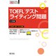 TOEFLテストライティング問題 3訂版（音声DL付）（旺文社） [電子書籍]