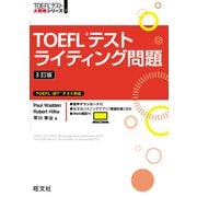 TOEFLテストライティング問題 3訂版（音声DL付）（旺文社） [電子書籍]