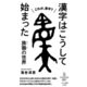漢字はこうして始まった 族徽【ぞくき】の世界（早川書房） [電子書籍]