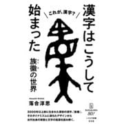 漢字はこうして始まった 族徽【ぞくき】の世界（早川書房） [電子書籍]