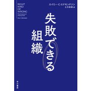 失敗できる組織（早川書房） [電子書籍]