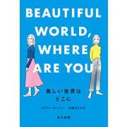 美しい世界はどこに（早川書房） [電子書籍]