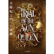 太陽妃と四つの試練（早川書房） [電子書籍]