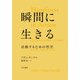 瞬間に生きる 活動するための哲学（早川書房） [電子書籍]