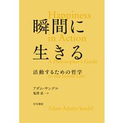 瞬間に生きる 活動するための哲学（早川書房） [電子書籍]