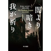 闇より暗き我が祈り（早川書房） [電子書籍]