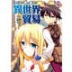 ネトオク男の楽しい異世界貿易 1（フロンティアワークス） [電子書籍]