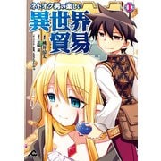 ネトオク男の楽しい異世界貿易 1（フロンティアワークス） [電子書籍]