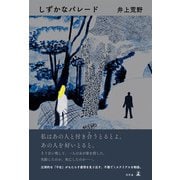 しずかなパレード（幻冬舎） [電子書籍]