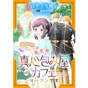 異世界で真心包み屋カフェをオープンです【単話版】 ＃12（コスミック出版） [電子書籍]