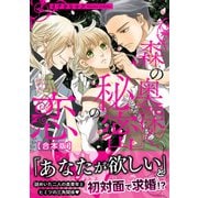 森の奥深く、秘密の恋 【合本版】（コスミック出版） [電子書籍]