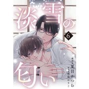 淡雪の匂い vol.6（コスミック出版） [電子書籍]