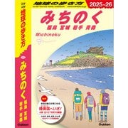 J21 地球の歩き方 みちのく 福島 宮城 岩手 青森 2025～2026（地球の歩き方） [電子書籍]
