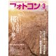 フォトコン2025年3月号（日本写真企画） [電子書籍]