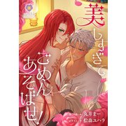 美しすぎてごめんあそばせ！（パルプライド） [電子書籍]
