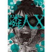 隣人X 11（日本文芸社） [電子書籍]