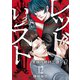 レッドリスト～警視庁組対三課PO～ 12（日本文芸社） [電子書籍]