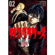 キノコ・ブラザーズ 2（日本文芸社） [電子書籍]
