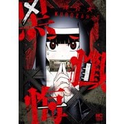 黒懺悔（日本文芸社） [電子書籍]