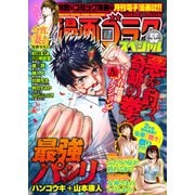 漫画ゴラクスペシャル 55号 （2025年2月15日配信）（日本文芸社） [電子書籍]