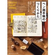 ペン画手帳のつくりかた 絵日記やスケッチで彩る手帳の実例＆アイデア集（ホビージャパン） [電子書籍]