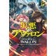 【電子版限定特典付き】災悪のアヴァロン 6 ～英雄集う豪華パーティーが唐突にデスゲーム化したので、最強の助っ人と反撃します～（ホビージャパン） [電子書籍]