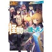 【電子版限定特典付き】怪物たちを統べるモノ 5 最強の支援特化能力で、気付けば世界最強パーティーに！（ホビージャパン） [電子書籍]