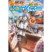 【電子版限定特典付き】女神から「孵化」のスキルを授かった俺が、なぜか幻獣や神獣を従える最強テイマーになるまで3（ホビージャパン） [電子書籍]