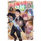 【電子版限定特典付き】弟子入りした天才魔法使いが実は娘だったんだけど、どうしたらいい？2（ホビージャパン） [電子書籍]