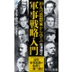 10人の思想家から学ぶ 軍事戦略入門（平凡社） [電子書籍]