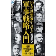 10人の思想家から学ぶ 軍事戦略入門（平凡社） [電子書籍]