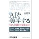 AIを美学する（平凡社） [電子書籍]