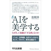 AIを美学する（平凡社） [電子書籍]