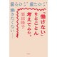 「働けない」をとことん考えてみた。（平凡社） [電子書籍]