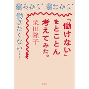 「働けない」をとことん考えてみた。（平凡社） [電子書籍]