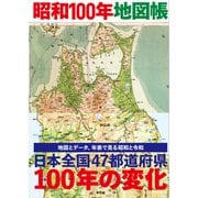昭和100年地図帳（平凡社） [電子書籍]