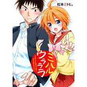 ミハルウラララ～可愛すぎる親友の女装に俺は平静を装えない～（4）（comipo comics） [電子書籍]