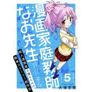 漫画家庭教師なお先生～新人漫画賞を獲るための簡単ストーリー創作法～（5） 漫画は文法（comipo comics） [電子書籍]
