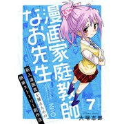 漫画家庭教師なお先生～新人漫画賞を獲るための簡単ストーリー創作法～（7） みんながネット投稿に二の足をふむ理由（comipo comics） [電子書籍]