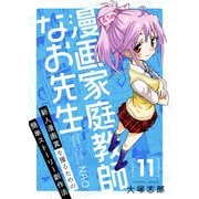 漫画家庭教師なお先生～新人漫画賞を獲るための簡単ストーリー創作法～（11） 卒業（comipo comics） [電子書籍]