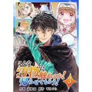 こんな汚物に触れるか！帰らせてもらう！（3）（comipo comics） [電子書籍]