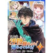 こんな汚物に触れるか！帰らせてもらう！（8）（comipo comics） [電子書籍]