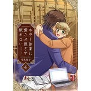 ホラー作家に愛され過ぎて眠れない（4）キスでフォローズ（comipo comics） [電子書籍]