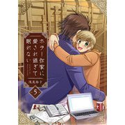 ホラー作家に愛され過ぎて眠れない（5）ミザリー（comipo comics） [電子書籍]