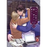 ホラー作家は愛し過ぎて眠れない（2）（comipo comics） [電子書籍]